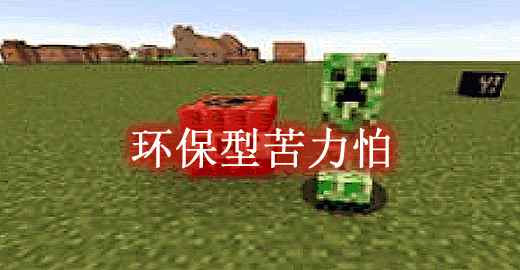 [1.9.4-1.19.1]环保型苦力怕 Environmental Creepers Mod  第1张