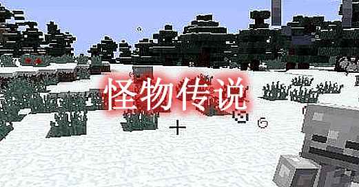 [1.12.2]怪物传说 monsterlegend Mod  第1张