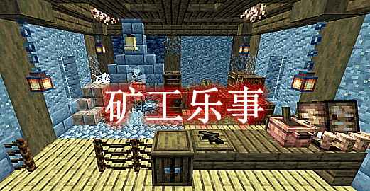 [1.18.1-1.19.1]矿工乐事 Miner’s Delight Mod  第1张