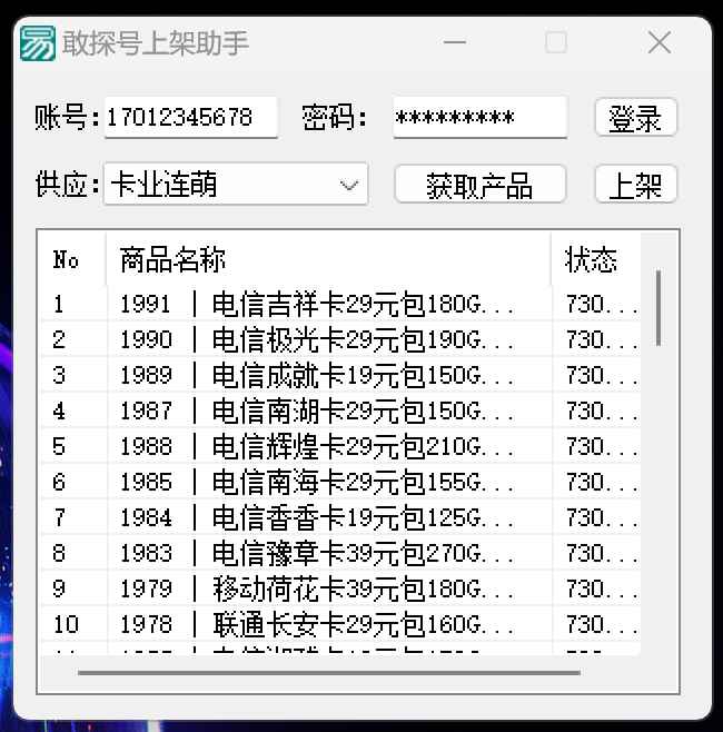 敢探号上架助手  第1张