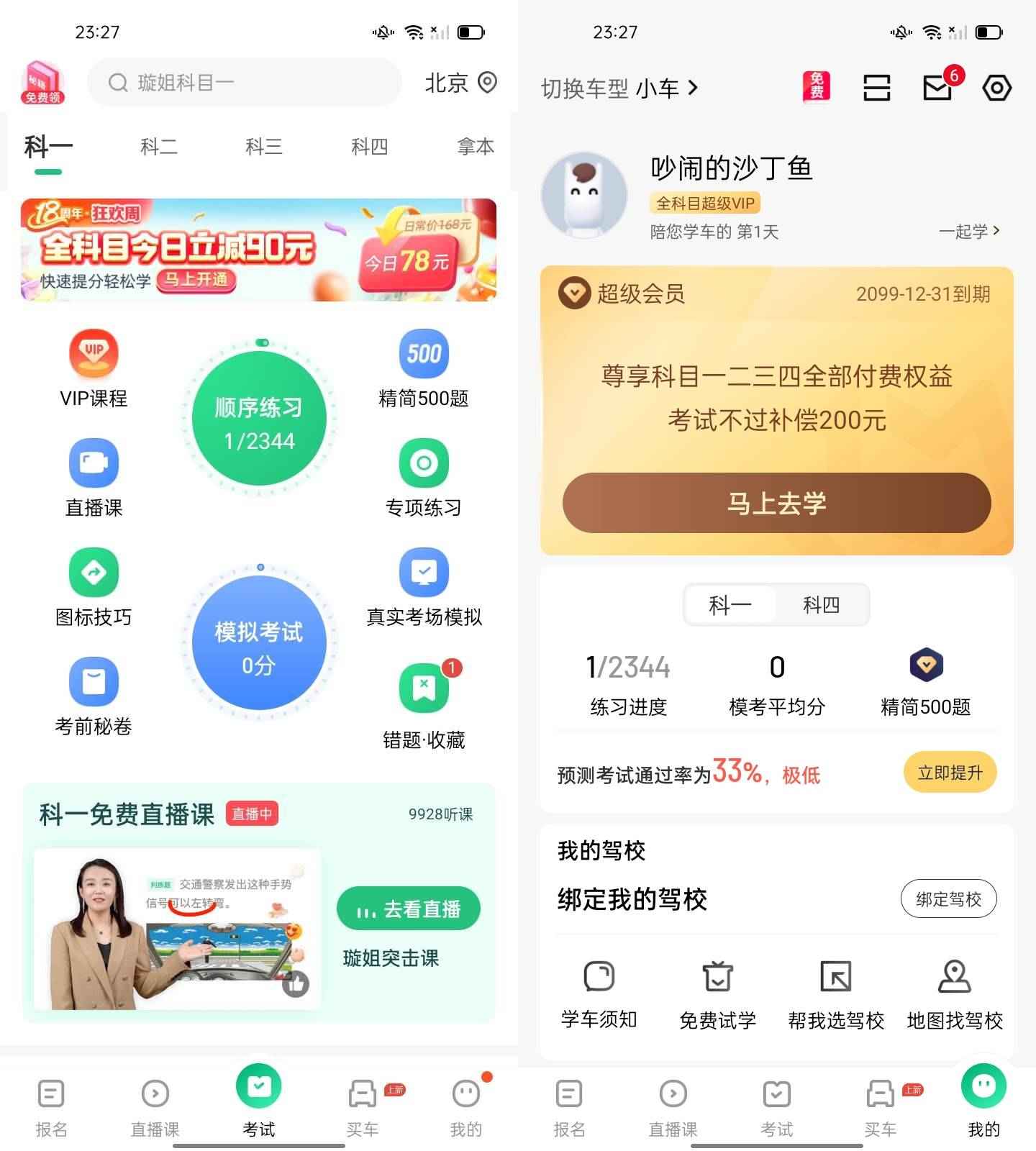 Android 驾校一点通 v15.3.3解锁永久会员版  第1张