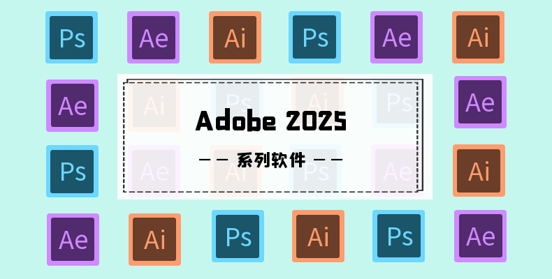 Adobe 创意应用软件 2025 合集