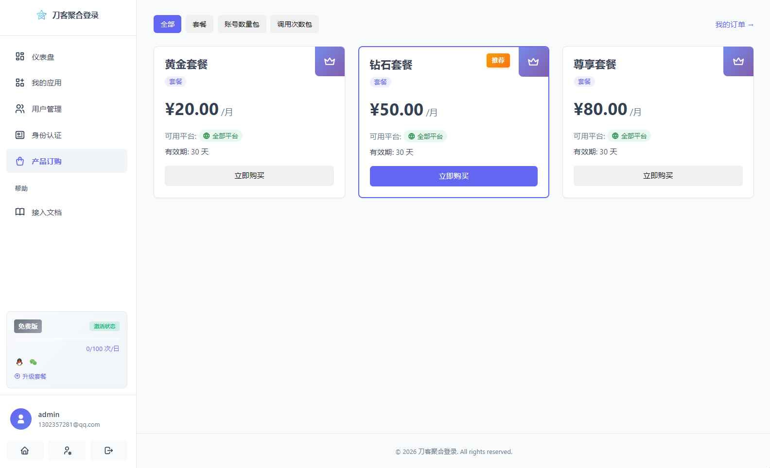 聚合登录系统源码 第3张 聚合登录系统源码 第3张